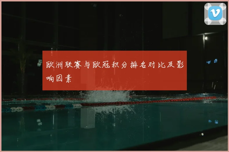 欧洲联赛与欧冠积分排名对比及影响因素