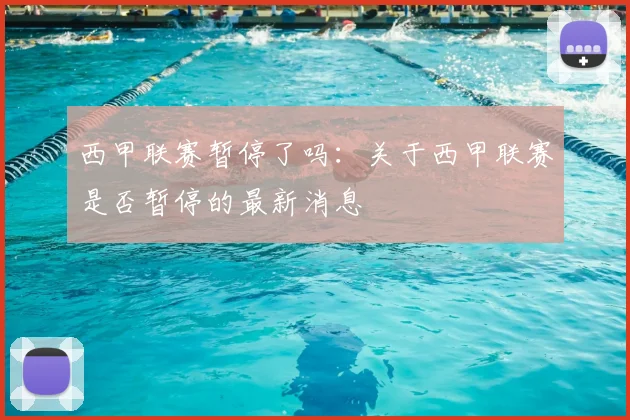 西甲联赛暂停了吗：关于西甲联赛是否暂停的最新消息