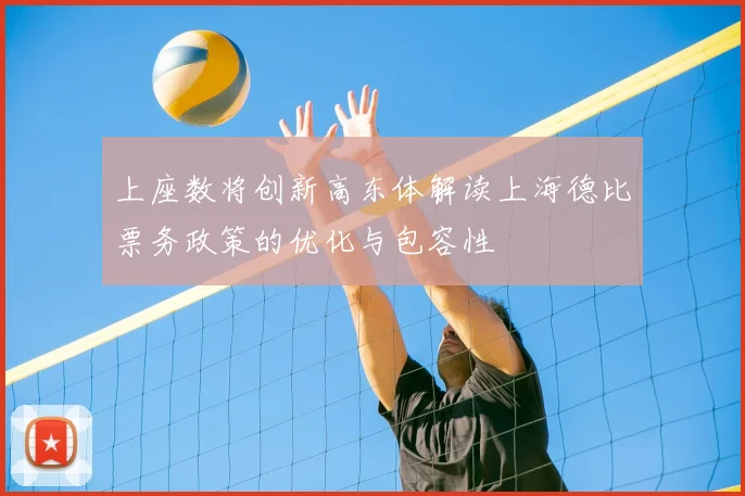 上座数将创新高东体解读上海德比票务政策的优化与包容性