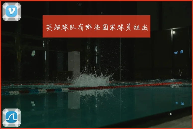 英超球队有哪些国家球员组成