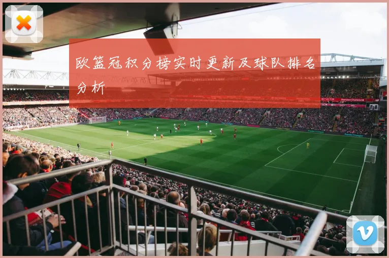 欧篮冠积分榜实时更新及球队排名分析
