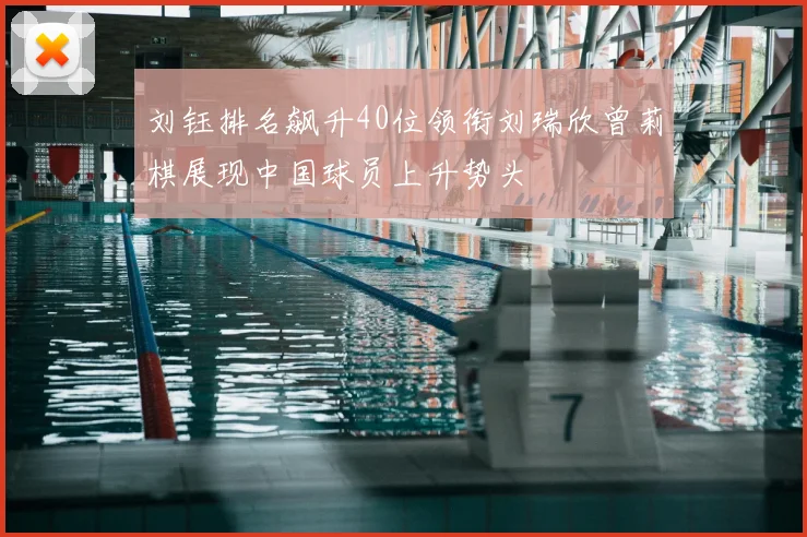 刘钰排名飙升40位领衔刘瑞欣曾莉棋展现中国球员上升势头