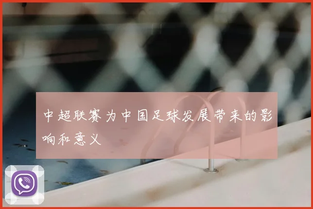 中超联赛为中国足球发展带来的影响和意义