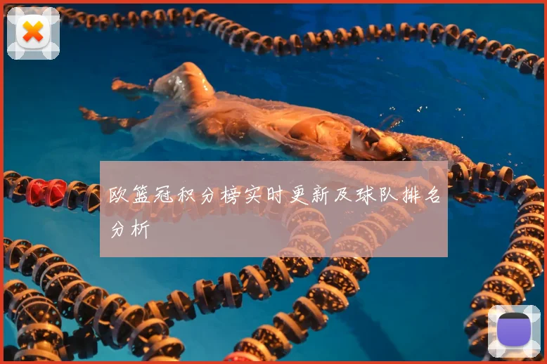 欧篮冠积分榜实时更新及球队排名分析
