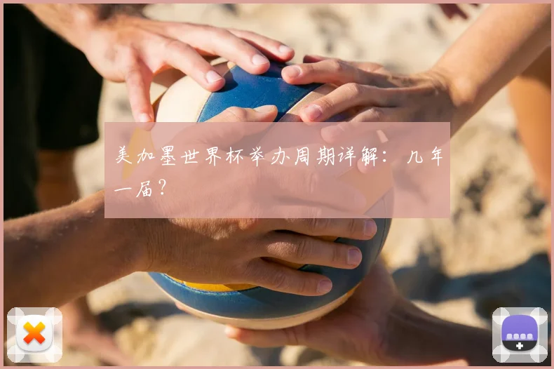 美加墨世界杯举办周期详解：几年一届？