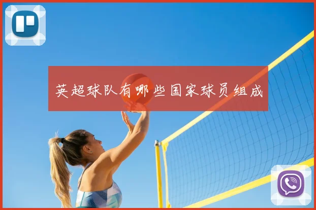 英超球队有哪些国家球员组成