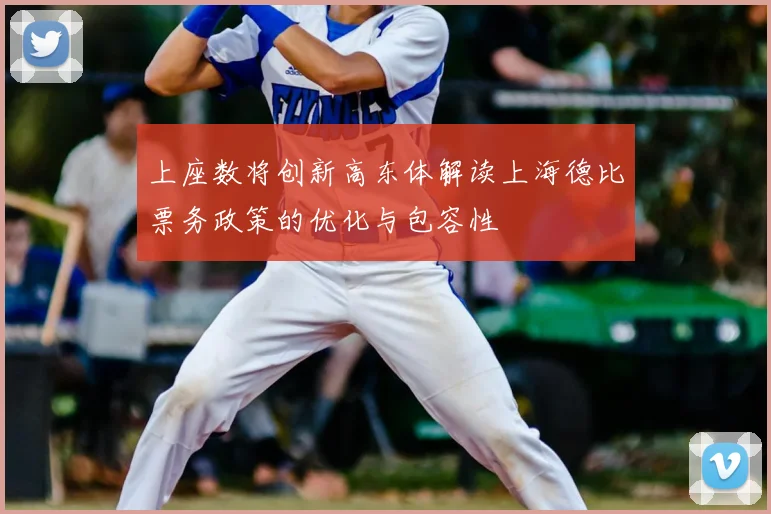 上座数将创新高东体解读上海德比票务政策的优化与包容性