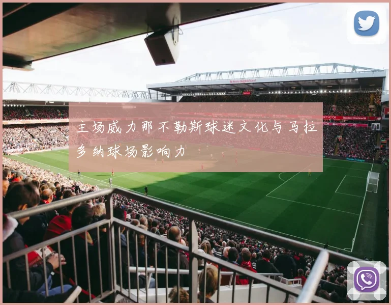 主场威力那不勒斯球迷文化与马拉多纳球场影响力